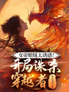 女帝姐妹太诱惑开局诛杀穿越者下载