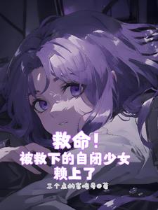 自闭的我怎么可能有美少女喜欢小说