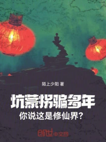 坑蒙拐骗修仙记