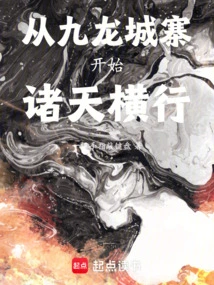 从九龙城寨开始诸天横行首发
