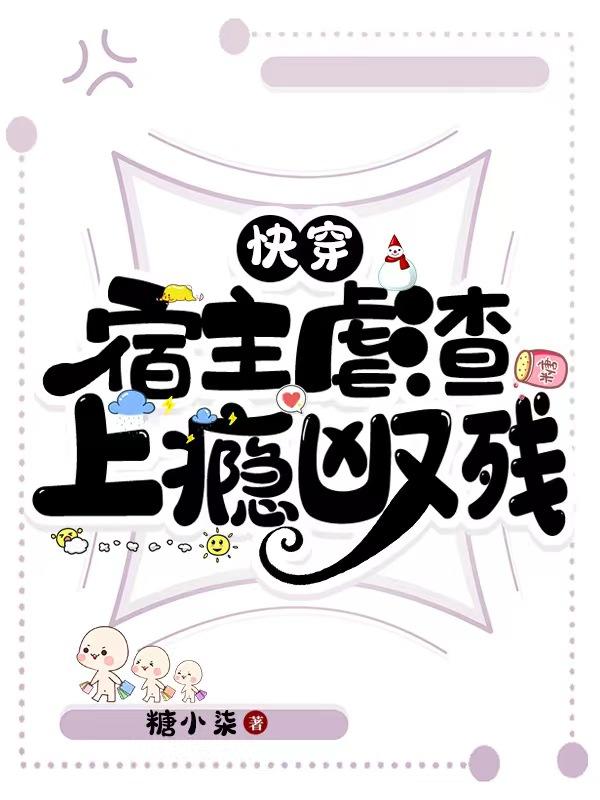 快穿:宿主虐渣上瘾凶又残笔趣阁