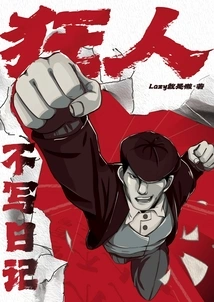 狂人日记为什么不用年月日