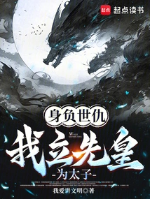 我立先皇为太子的小说