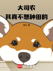 大司农我真不想种田的小说全文阅读
