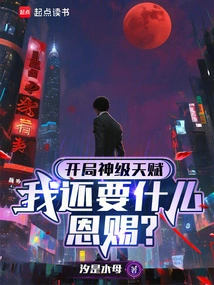 我还要什么恩赐在线阅读