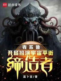克苏鲁：开局扮演宇宙平衡缔造者