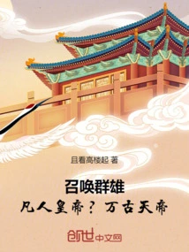 召唤群雄之千古帝皇 最新章节 无弹窗