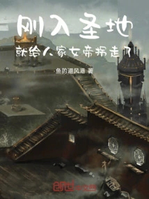 刚进宗门圣地就遇到女帝