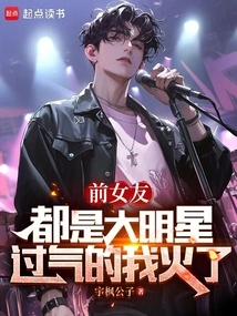前女友是明星是什么感觉