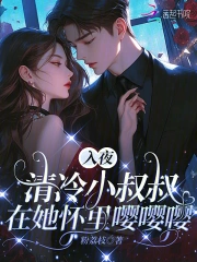 小叔叔小说宠文