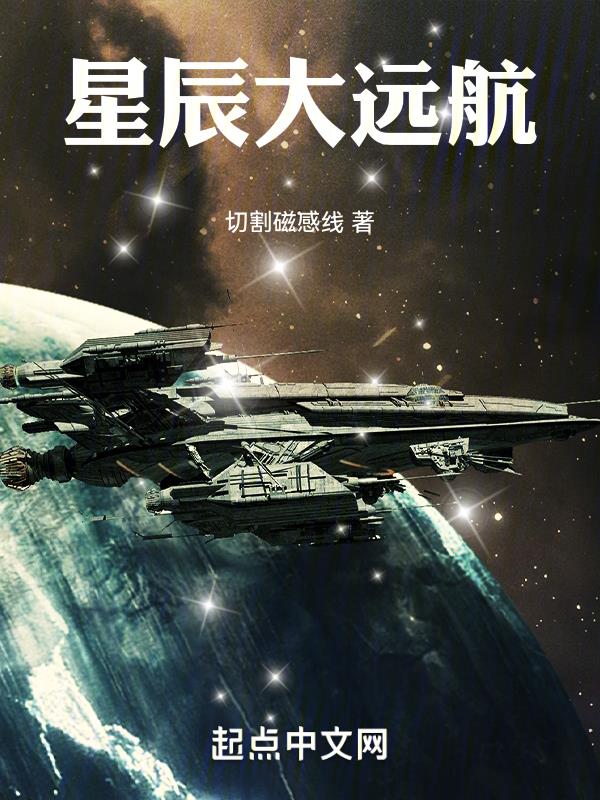 星辰大远航无弹窗