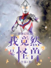 迪迦后续之我竟然是怪兽小说