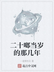 二十几岁算什么岁月