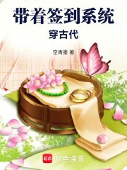 带着签到系统穿古代空青墨免费