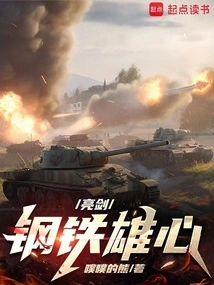 亮剑钢铁雄心免费