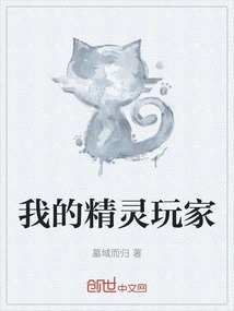 我的精灵实在太强了