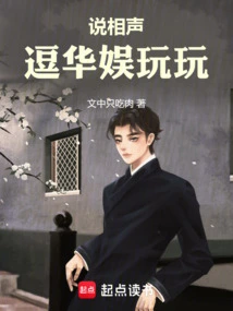 说相声逗华娱玩玩 笔趣阁 全文