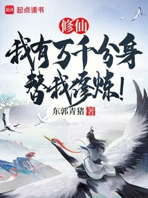 修仙：我有万千分身替我修炼！