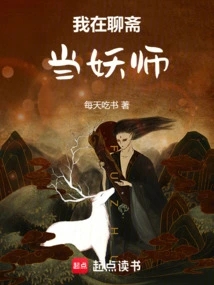 我在聊斋作妖的日子