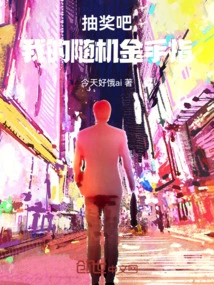我的抽奖系统小说