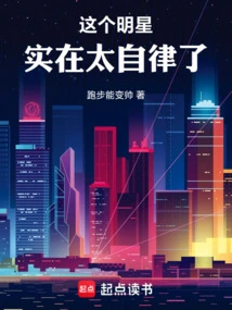 明星自律起来有多可怕