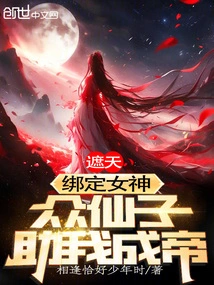 遮天之女神