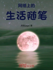 关于网络生活的议论文