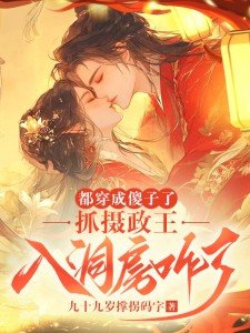 都穿成傻子了
