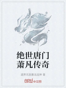 绝世唐门萧凡传奇