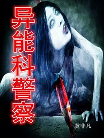 异能警察显异能