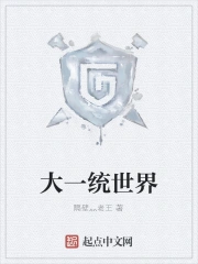 大一统与大统一的区别
