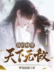 《我的师尊超无敌》