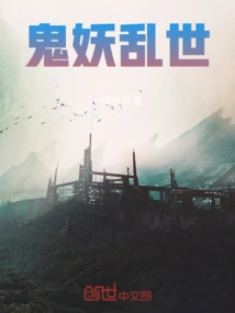 乱世妖邪