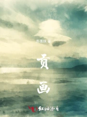 贡画