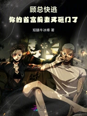 顾总你老婆又上热搜了