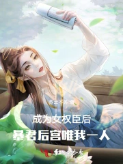 我成为了暴君的女仆