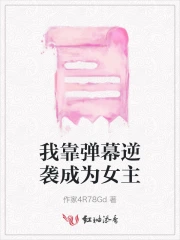 我靠弹幕逆袭成为女主