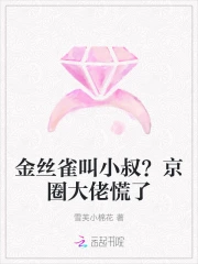 金丝雀叫小叔？京圈大佬慌了