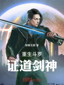 重生斗罗大陆之剑斗罗
