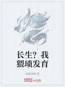 长生体质但猥琐发育