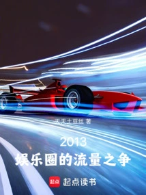 娱乐圈流量一词的由来