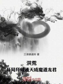 洪荒:开局拜师罗睺