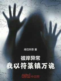 彼岸异常：我重开符箓道，镇人间