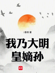 我乃大明皇嫡孙