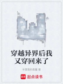 穿越异界又穿越回来的小说