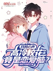 关于高冷校花的小说