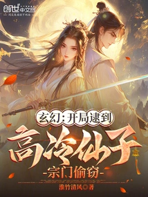 玄幻：开局逮到高冷仙子宗门偷窃
