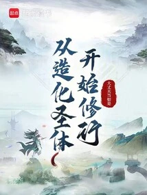 造化诸天从红楼开始 小说