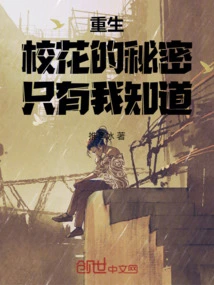 重生：校花的秘密只有我知道