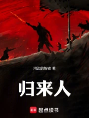 归来人